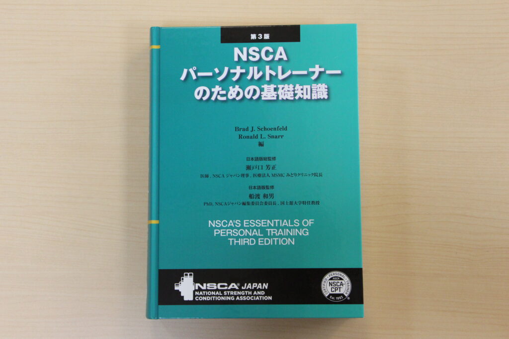 NSCAパーソナルトレーナーのための基礎知識 NSCA CPT パーソナル 