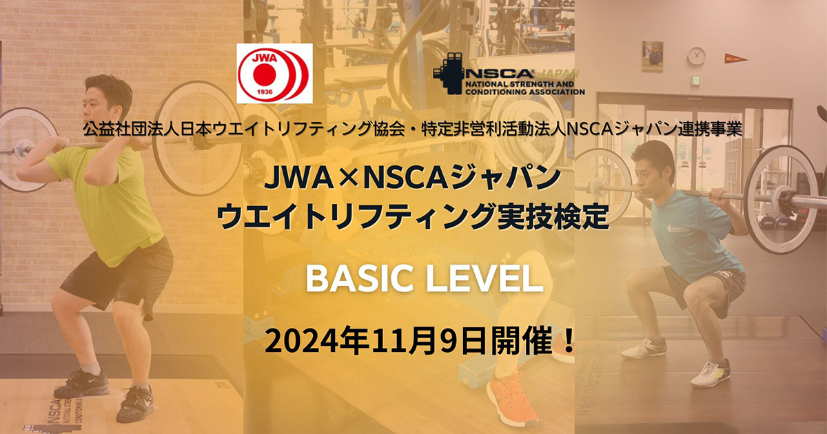 JWA×NSCAジャパンウエイトリフティング実技検定 開催のご連絡