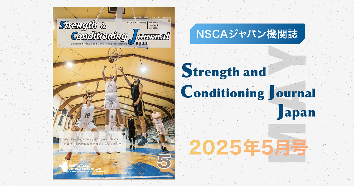 今月のS＆Cジャーナル5月号「アスリートの内科疾患と