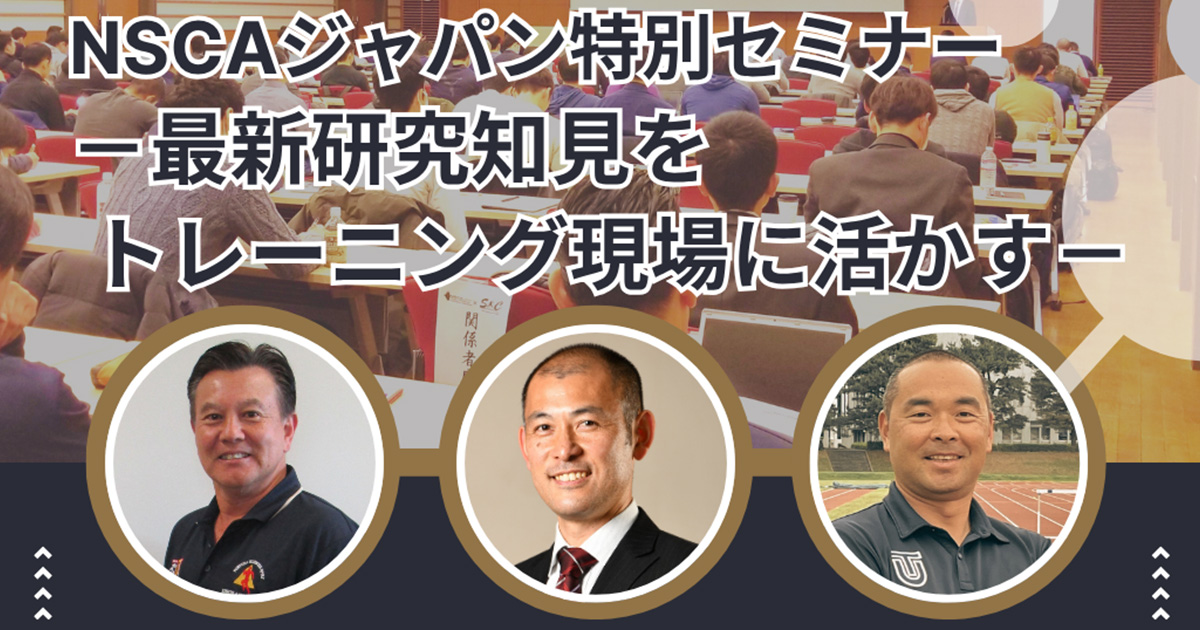 NSCAジャパン特別セミナーを開催しました