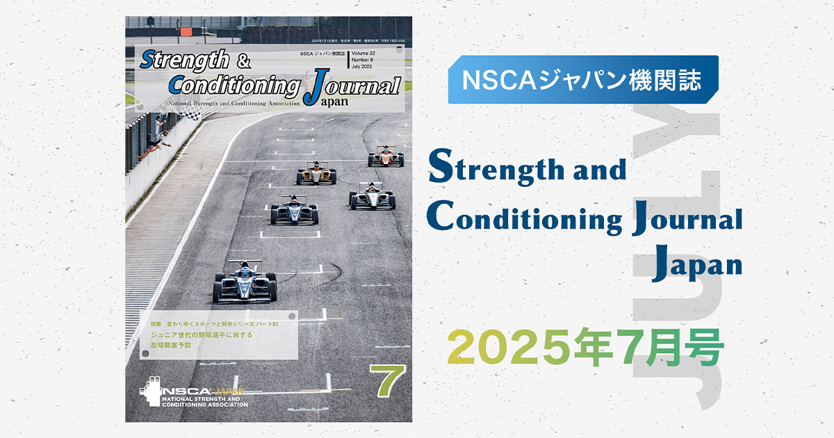 今月のS＆Cジャーナル7月号「ジュニア世代の野球選手に対する投球障害
