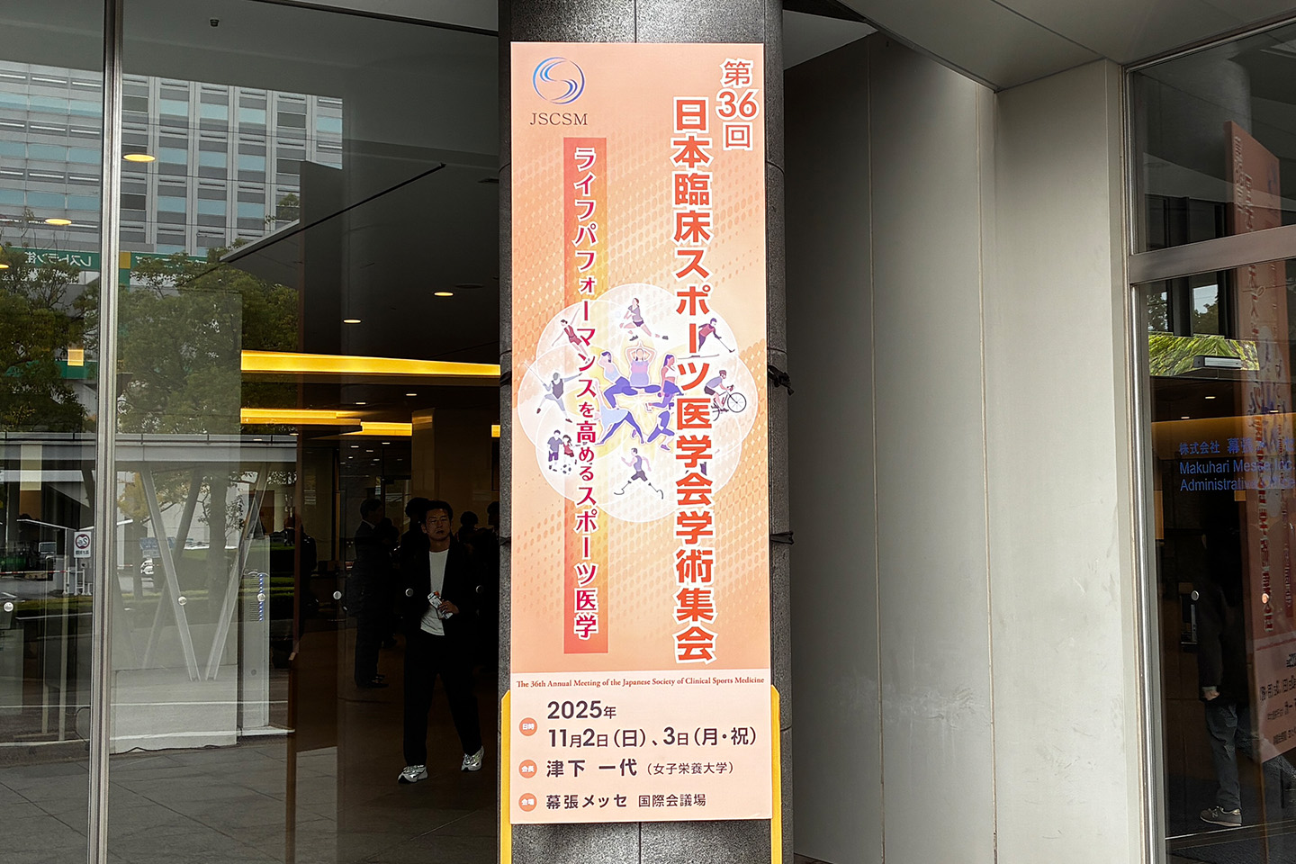 第36回日本臨床スポーツ医学会学術集会の看板