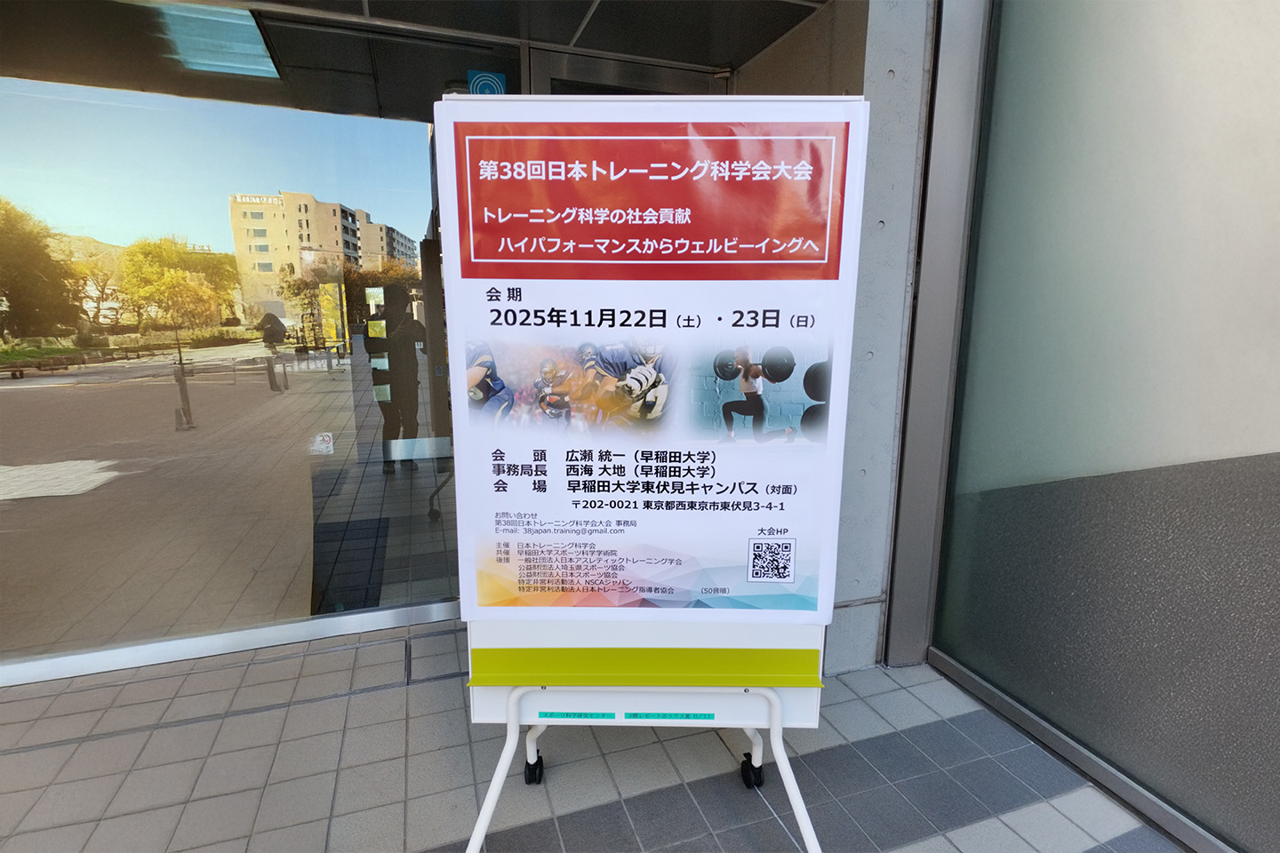 第38回日本トレーニング科学会大会の看板