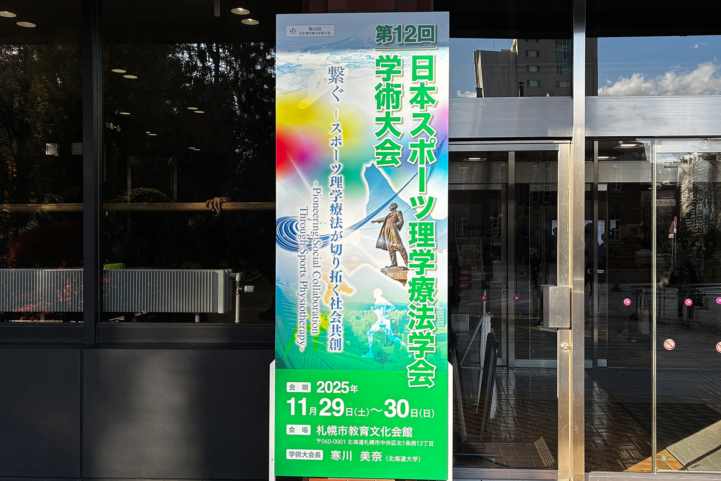 第12回日本スポーツ理学療法学会の看板