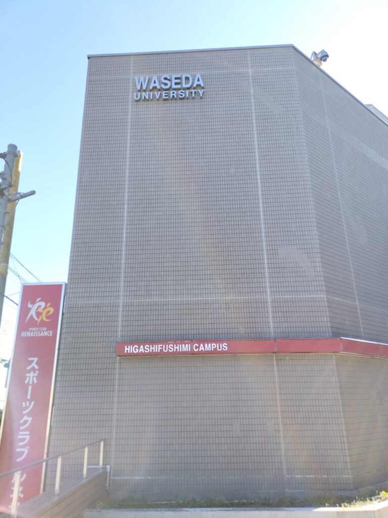 早稲田大学東伏見キャンパス