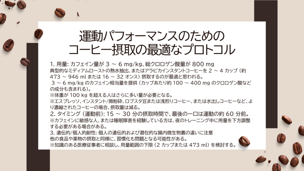 運動パフォーマンスのためのコーヒー摂取の最適なプロトコル