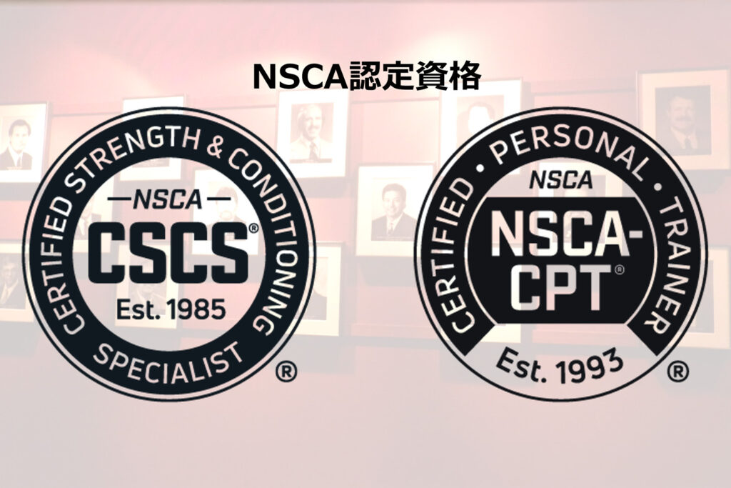 NSCA認定資格(CSCS、NSCA-CPT)のマーク