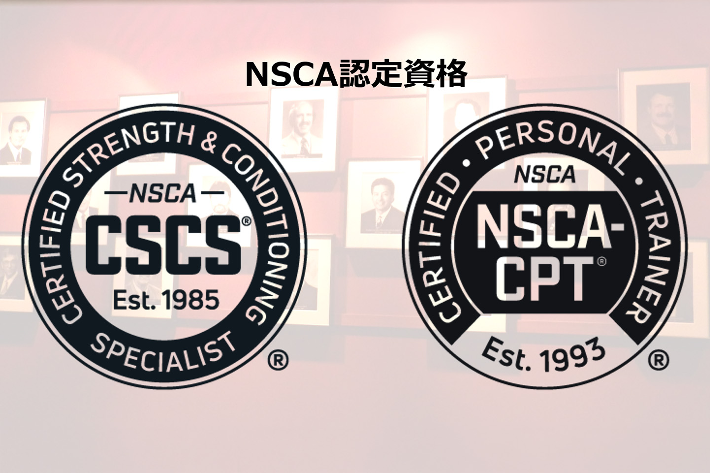 NSCA認定資格(CSCS、NSCA-CPT)のマーク