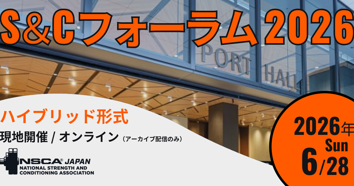 S&Cフォーラム2026 開催決定！