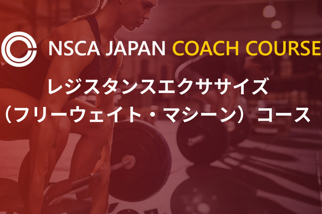 NSCAジャパンコーチコース　レジスタンスエクササイズ（フリーウェイト・マシーン）コースのご紹介