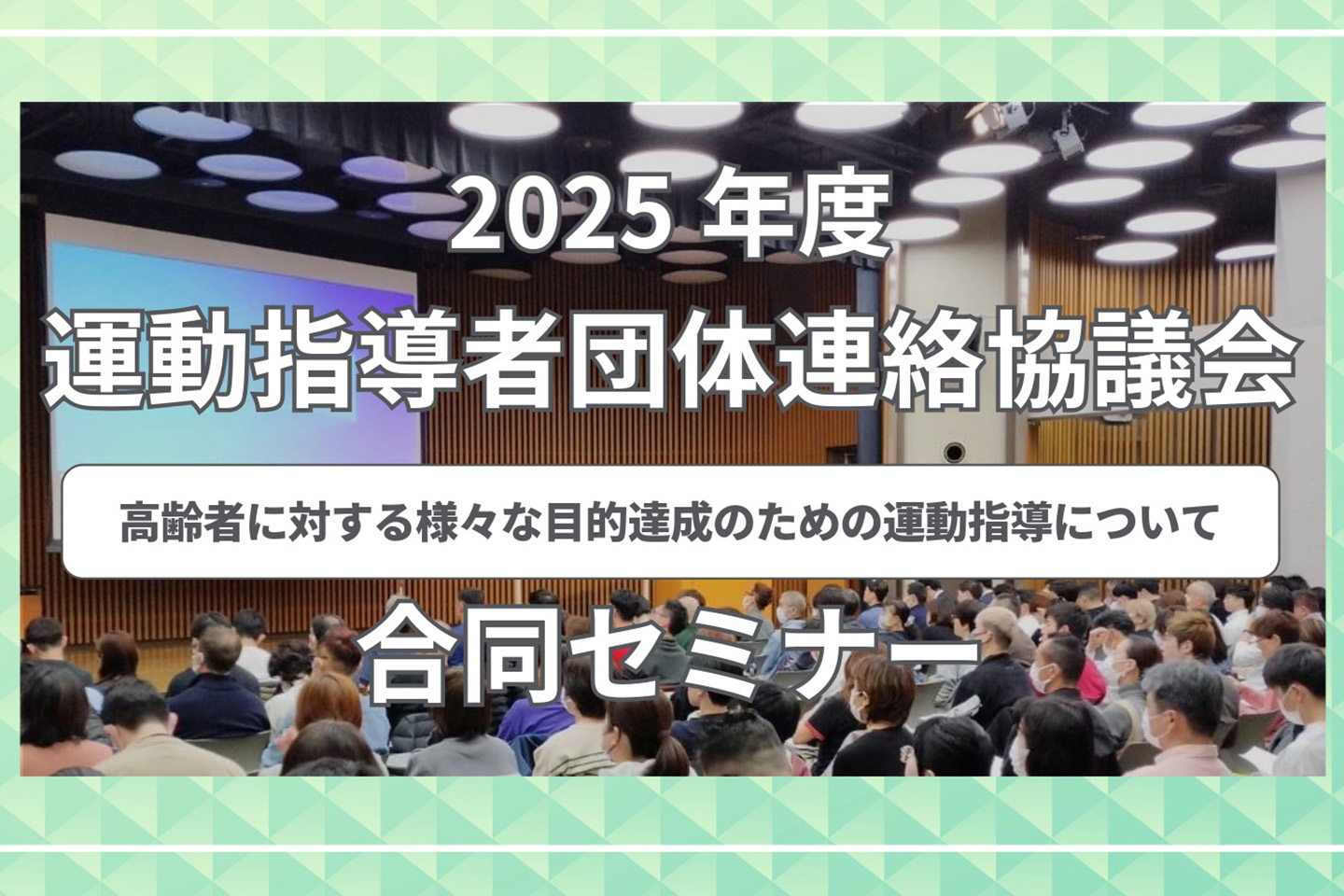 2025年度 運動指導者団体連絡協議会 合同セミナー