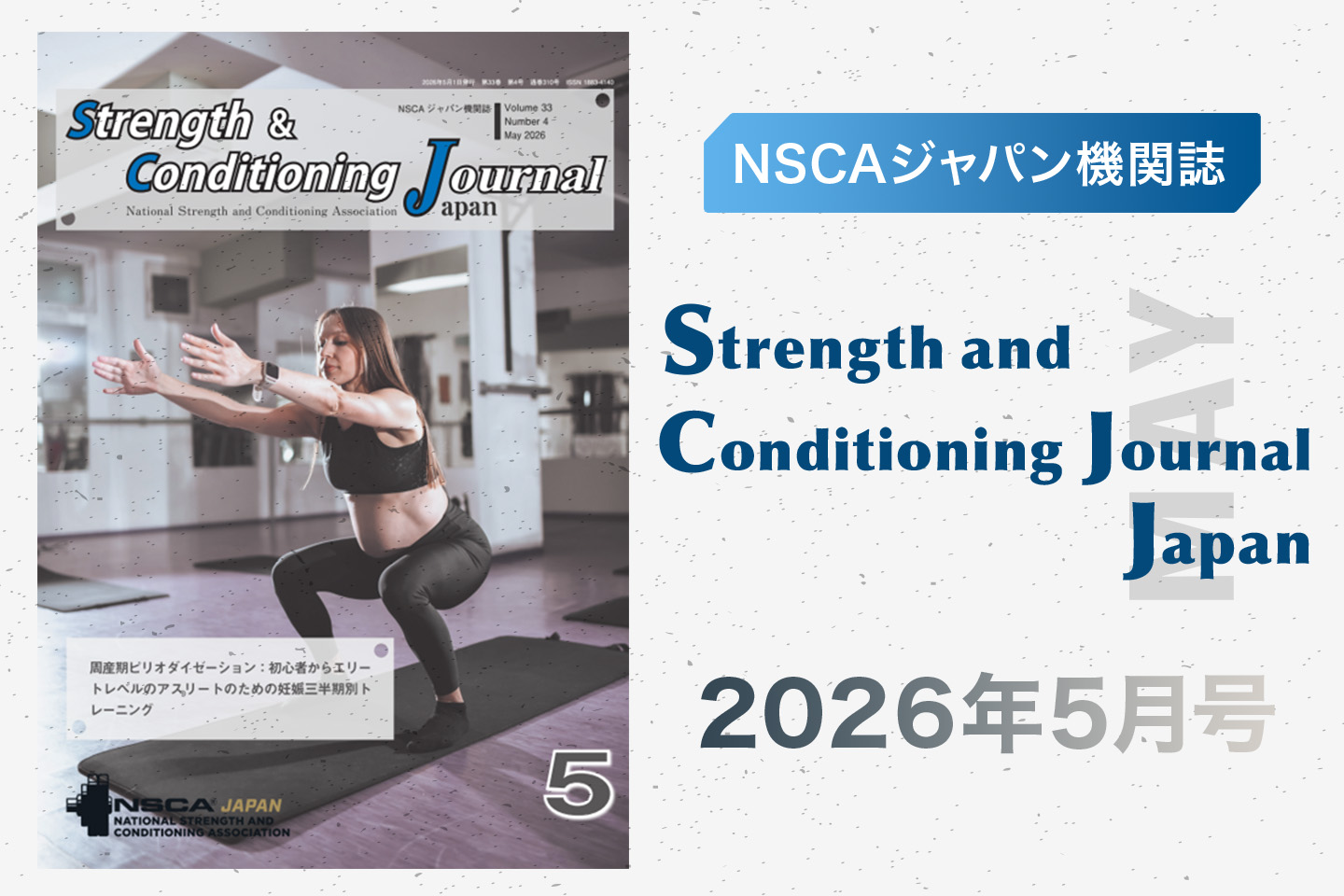 Strength and Conditioning Journal Japan 2026年5月号表紙