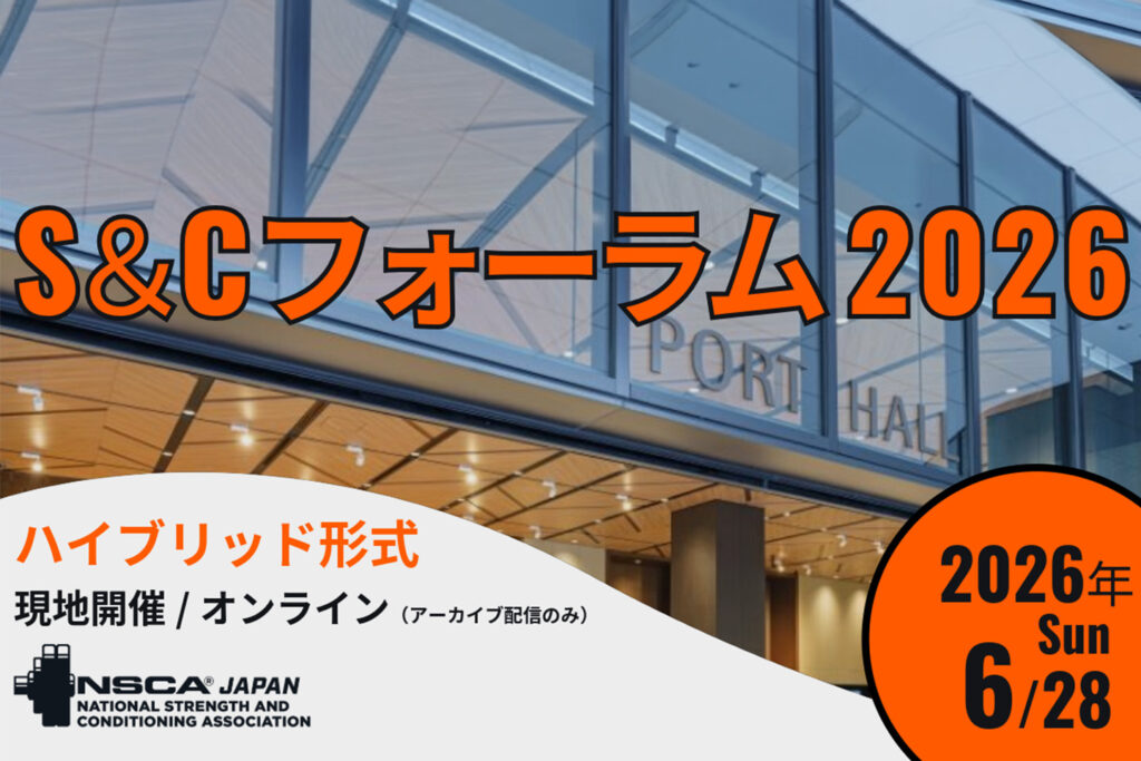 S＆Cフォーラム2026の告知