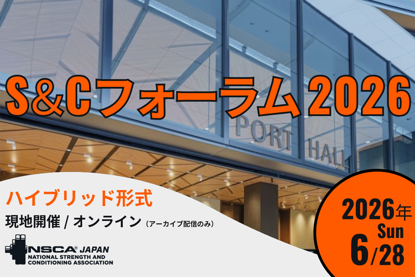 S＆Cフォーラム2026の告知
