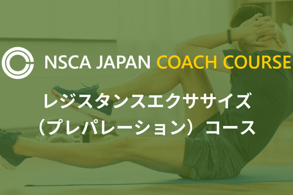 NSCAジャパンコーチコース　レジスタンスエクササイズ（プレパレーション）コース