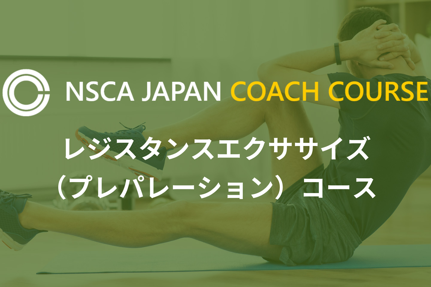 NSCAジャパンコーチコース　レジスタンスエクササイズ（プレパレーション）コース