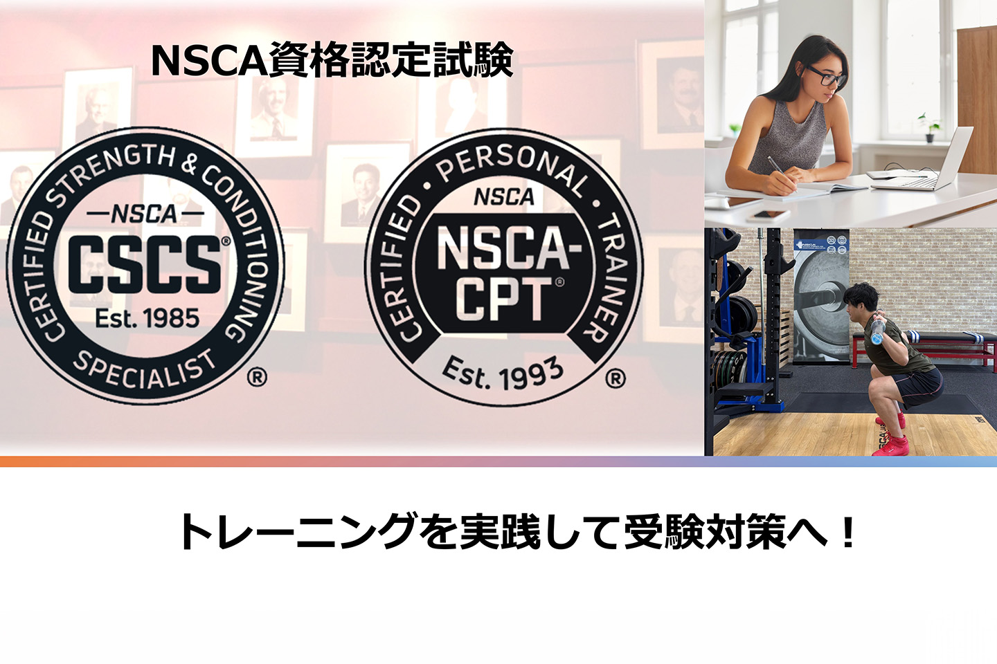 NSCA資格認定試験 トレーニングを実践して受験対策へ！